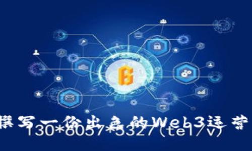 如何撰写一份出色的Web3运营简历？