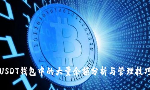 USDT钱包中的大量余额分析与管理技巧