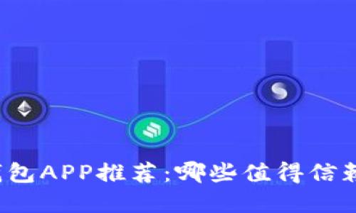 比特币钱包APP推荐：哪些值得信赖和使用？