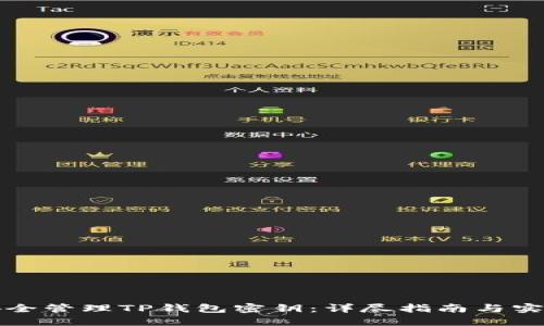 如何安全管理TP钱包密钥：详尽指南与实用技巧