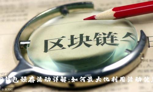 TP钱包预存活动详解：如何最大化利用活动优惠