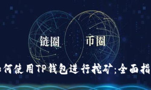 如何使用TP钱包进行挖矿：全面指南