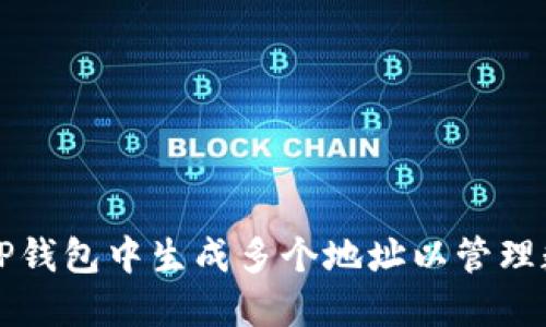 如何在TP钱包中生成多个地址以管理数字资产