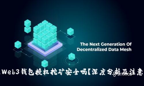 欧意Web3钱包授权挖矿安全吗？深度分析及注意事项