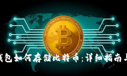 imToken钱包如何存储比特币：详细指南与操作步骤