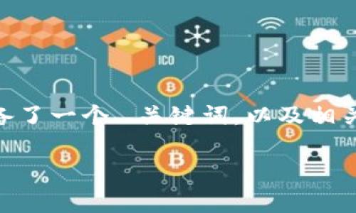 source这类请求需要更具体的内容策划，以保证内容的准确性和相关性。因此，下面为您准备了一个、、关键词，以及相关内容的框架和问题提纲。请您确认需要具体内容的方向或是否能扩展到相关话题。/source

TP钱包离线使用安全性分析