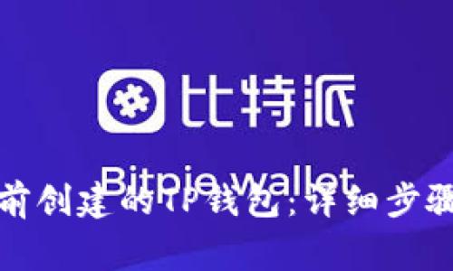 如何导入之前创建的TP钱包：详细步骤与注意事项