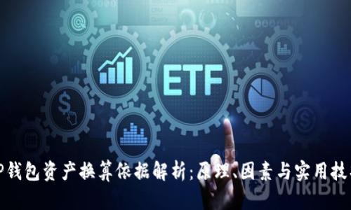 TP钱包资产换算依据解析：原理、因素与实用技巧