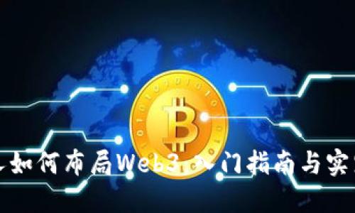 普通人如何布局Web3：入门指南与实践策略