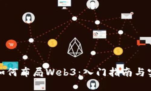 普通人如何布局Web3：入门指南与实践策略