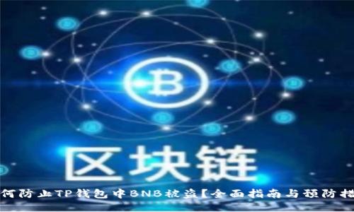 如何防止TP钱包中BNB被盗？全面指南与预防措施