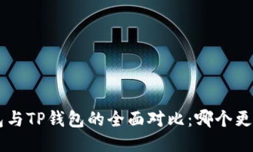  O3钱包与TP钱包的全面对比：哪个更适合你？