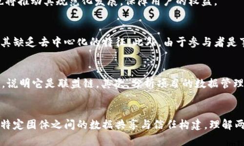   联盟链与Web3：探讨两者的区别与关系 / 
 guanjianci 联盟链, Web3, 区块链技术, 去中心化 /guanjianci 

一、引言
在区块链技术发展的浪潮中，Web3 和联盟链作为两个重要的概念逐渐浮出水面。Web3 是一种新型互联网架构，旨在推动去中心化和用户控制，而联盟链则是一种在特定参与者之间共享数据的区块链形式。尽管两者都利用区块链技术，但它们的目标、结构和应用场景存在明显的差异。在这篇文章中，我们将深入探讨联盟链与Web3的关系，并阐明为什么联盟链不属于Web3。

二、什么是Web3？
Web3，又称为“去中心化网络”，是对当前Web2.0的演化。Web2.0强调社交媒体和用户生成内容的兴起，但在这种模式下，用户的数据和内容往往被大型企业所控制。Web3 通过区块链技术的应用，旨在重新赋权用户，使其能够在没有中介的情况下管理并控制自己的数据和数字身份。
具体来说，Web3 的核心特征包括：
ul
    li去中心化：数据不存储在单一的中心服务器上，而是分散在全球的网络节点上。/li
    li用户控制：用户对自己的数据拥有完全的自主权，能够自由选择何时、如何分享数据。/li
    li智能合约：通过代码自动执行的合约，消除对中介的需求。/li
/ul
在Web3的生态系统中，用户能够直接与应用程序进行交互，而不再依赖于中心化的服务提供商。这样的设计初衷在于提升透明度和安全性，降低对第三方的依赖。

三、什么是联盟链？
联盟链（Consortium Blockchain）是一种特殊类型的区块链，由多个组织共同维护和管理。与公有链（如比特币、以太坊）不同，联盟链通常对参与者有限制，只有获得授权的用户才能进行交易和操作。这使得联盟链在可控性、效率和隐私保护方面具有优势。
联盟链的主要特征包括：
ul
    li有限的参与者：只有特定组织可以加入网络，确保参与者的可靠性。/li
    li权限控制：可以对不同参与者授予不同的权限，增强管理灵活性。/li
    li高效性：由于参与者较少，减少了共识机制所需的时间，提高了交易处理速度。/li
/ul
联盟链在金融、物流、供应链管理等领域应用广泛，能够帮助多方协同工作，实现数据共享与信任建立。

四、联盟链与Web3的区别
尽管联盟链和Web3都涉及区块链技术，但二者之间存在几个根本性的区别：
h41. 控制与管理/h4
在Web3的模式下，任何用户都可以参与到网络中，形成完全去中心化的环境。而联盟链则是封闭的，只有经过许可的组织才能够加入网络和进行交易管理。这种管理模式的差异使得Web3更具自治性，而联盟链则侧重于参与者之间的合作。

h42. 数据透明度/h4
Web3追求高度的数据透明度，任何人都可以查看链上的记录，确保信息的真实性。而联盟链的透明度较低，虽然参与者可以查看交易数据，但外部用户无法访问链上的信息。这种情况下，用户的隐私和机密数据得到了进一步保护。

h43. 用户权利/h4
在Web3中，用户拥有对自己数据的完全控制权，能够自主选择何时分享。这与联盟链中用户依赖于网络的管理结构有所不同，用户的权限有可能受限于其参与的组织。而在联盟链内，数据的使用和共享通常受到协议约束，因此用户的权利与自由程度有限。

h44. 应用场景/h4
Web3 主要面向大众用户，适用于去中心化金融（DeFi）、去中心化应用（DApp）等领域。而联盟链大多应用于内行业务，如银行、保险公司或医疗机构之间的合作，由于其构建的信任机制，适合于多方合作的商业场景。

h45. 技术架构/h4
Web3 构建在公有链的基础上，通过智能合约和代币经济来实现去中心化的生态系统。而联盟链则为特定参与者量身定制，选择合适的共识机制（如PBFT、Raft等），以提升交易速度和系统安全。

五、联盟链不属于Web3的原因
综合前述分析，我们可以明确指出，联盟链不属于Web3的几个原因：
ul
    li目标受众不同。Web3旨在服务于广泛的公众，而联盟链主要面对特定的商业合作伙伴。/li
    li去中心化程度的差异。Web3追求全局的去中心化，而联盟链仍有一定的中心化元素。/li
    li参与权限的限制。Web3允许任何用户参与，而联盟链对参与者有严格的准入机制。/li
/ul

六、常见问题

h41. Web3和Web2有什么区别？/h4
Web2主要是一个用户生成内容的互联网时代，用户的数据和信息往往被大型平台控制。而Web3致力于通过区块链技术实现数据所有权的归属，推动去中心化，确保用户对自己数据的控制权与隐私保护。简单来说，Web2更注重内容的分享与传播，而Web3注重用户的自由与权利。

h42. 联盟链的应用有哪些？/h4
联盟链在多个行业得到了广泛应用，例如：在金融领域，银行之间的跨境支付可以通过联盟链实现数据共享，降低交易成本。在供应链管理中，多个参与方可以通过联盟链共享物流信息，确保货物的可追溯性与透明度。此外，在医疗领域，患者数据的安全共享也可以通过联盟链实现。

h43. Web3的未来发展趋势如何？/h4
随着去中心化和数据隐私的需求上升，Web3具备广阔的增长潜力。未来，Web3将可能引入更多的创新技术如人工智能和物联网，使得去中心化应用更加丰富和多样。同时，法规与政策的完善也将推动其规范化发展，保障用户的权益。

h44. 为什么联盟链被认为是中心化的？/h4
联盟链之所以被认为是中心化的，主要是因为它的参与者是有限的，且通常由几个组织或机构共同管理。因此其决策过程和管理制度较为集中。与开放许可的公有链不同，联盟链的权限控制令其缺乏去中心化的特征。此外，由于参与者是事先选定的，整个网络的安全性与信任建立依赖于参与组织的信誉，形成了相对中心化的网络结构。

h45. 如何判断一个项目是Web3项目还是联盟链项目？/h4
判断一个项目是Web3还是联盟链，可以从以下几个方面入手：首先，查看其参与者的开放程度。如果项目允许任何人加入网络、参与治理，那么它更可能是Web3项目；反之，如果参与者受到限制，说明它是联盟链。其次，分析项目的数据管理方式，Web3项目强调数据的透明和用户的控制权，而联盟链则围绕授权和隐私进行设计。最后，可以审视项目的应用场景，Web3更关注于DApp和DeFi等开放形式，而联盟链多用于企业商务中。

七、结论
联盟链与Web3虽然都源于区块链技术，但其设计理念、目标受众和应用场景却截然不同。Web3的核心在于推动去中心化与用户控制，旨在构建一个人人平等的网络环境，而联盟链则更专注于特定团体之间的数据共享与信任构建。理解两者的差异，有助于我们在区块链技术的应用与实践中做出更加明智的选择。