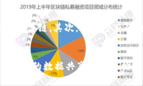   联盟链与Web3：探讨两者的区别与关系 / 
 guanjianci 联盟链, Web3, 区块链技术, 去中心化 /guanjianci 

一、引言
在区块链技术发展的浪潮中，Web3 和联盟链作为两个重要的概念逐渐浮出水面。Web3 是一种新型互联网架构，旨在推动去中心化和用户控制，而联盟链则是一种在特定参与者之间共享数据的区块链形式。尽管两者都利用区块链技术，但它们的目标、结构和应用场景存在明显的差异。在这篇文章中，我们将深入探讨联盟链与Web3的关系，并阐明为什么联盟链不属于Web3。

二、什么是Web3？
Web3，又称为“去中心化网络”，是对当前Web2.0的演化。Web2.0强调社交媒体和用户生成内容的兴起，但在这种模式下，用户的数据和内容往往被大型企业所控制。Web3 通过区块链技术的应用，旨在重新赋权用户，使其能够在没有中介的情况下管理并控制自己的数据和数字身份。
具体来说，Web3 的核心特征包括：
ul
    li去中心化：数据不存储在单一的中心服务器上，而是分散在全球的网络节点上。/li
    li用户控制：用户对自己的数据拥有完全的自主权，能够自由选择何时、如何分享数据。/li
    li智能合约：通过代码自动执行的合约，消除对中介的需求。/li
/ul
在Web3的生态系统中，用户能够直接与应用程序进行交互，而不再依赖于中心化的服务提供商。这样的设计初衷在于提升透明度和安全性，降低对第三方的依赖。

三、什么是联盟链？
联盟链（Consortium Blockchain）是一种特殊类型的区块链，由多个组织共同维护和管理。与公有链（如比特币、以太坊）不同，联盟链通常对参与者有限制，只有获得授权的用户才能进行交易和操作。这使得联盟链在可控性、效率和隐私保护方面具有优势。
联盟链的主要特征包括：
ul
    li有限的参与者：只有特定组织可以加入网络，确保参与者的可靠性。/li
    li权限控制：可以对不同参与者授予不同的权限，增强管理灵活性。/li
    li高效性：由于参与者较少，减少了共识机制所需的时间，提高了交易处理速度。/li
/ul
联盟链在金融、物流、供应链管理等领域应用广泛，能够帮助多方协同工作，实现数据共享与信任建立。

四、联盟链与Web3的区别
尽管联盟链和Web3都涉及区块链技术，但二者之间存在几个根本性的区别：
h41. 控制与管理/h4
在Web3的模式下，任何用户都可以参与到网络中，形成完全去中心化的环境。而联盟链则是封闭的，只有经过许可的组织才能够加入网络和进行交易管理。这种管理模式的差异使得Web3更具自治性，而联盟链则侧重于参与者之间的合作。

h42. 数据透明度/h4
Web3追求高度的数据透明度，任何人都可以查看链上的记录，确保信息的真实性。而联盟链的透明度较低，虽然参与者可以查看交易数据，但外部用户无法访问链上的信息。这种情况下，用户的隐私和机密数据得到了进一步保护。

h43. 用户权利/h4
在Web3中，用户拥有对自己数据的完全控制权，能够自主选择何时分享。这与联盟链中用户依赖于网络的管理结构有所不同，用户的权限有可能受限于其参与的组织。而在联盟链内，数据的使用和共享通常受到协议约束，因此用户的权利与自由程度有限。

h44. 应用场景/h4
Web3 主要面向大众用户，适用于去中心化金融（DeFi）、去中心化应用（DApp）等领域。而联盟链大多应用于内行业务，如银行、保险公司或医疗机构之间的合作，由于其构建的信任机制，适合于多方合作的商业场景。

h45. 技术架构/h4
Web3 构建在公有链的基础上，通过智能合约和代币经济来实现去中心化的生态系统。而联盟链则为特定参与者量身定制，选择合适的共识机制（如PBFT、Raft等），以提升交易速度和系统安全。

五、联盟链不属于Web3的原因
综合前述分析，我们可以明确指出，联盟链不属于Web3的几个原因：
ul
    li目标受众不同。Web3旨在服务于广泛的公众，而联盟链主要面对特定的商业合作伙伴。/li
    li去中心化程度的差异。Web3追求全局的去中心化，而联盟链仍有一定的中心化元素。/li
    li参与权限的限制。Web3允许任何用户参与，而联盟链对参与者有严格的准入机制。/li
/ul

六、常见问题

h41. Web3和Web2有什么区别？/h4
Web2主要是一个用户生成内容的互联网时代，用户的数据和信息往往被大型平台控制。而Web3致力于通过区块链技术实现数据所有权的归属，推动去中心化，确保用户对自己数据的控制权与隐私保护。简单来说，Web2更注重内容的分享与传播，而Web3注重用户的自由与权利。

h42. 联盟链的应用有哪些？/h4
联盟链在多个行业得到了广泛应用，例如：在金融领域，银行之间的跨境支付可以通过联盟链实现数据共享，降低交易成本。在供应链管理中，多个参与方可以通过联盟链共享物流信息，确保货物的可追溯性与透明度。此外，在医疗领域，患者数据的安全共享也可以通过联盟链实现。

h43. Web3的未来发展趋势如何？/h4
随着去中心化和数据隐私的需求上升，Web3具备广阔的增长潜力。未来，Web3将可能引入更多的创新技术如人工智能和物联网，使得去中心化应用更加丰富和多样。同时，法规与政策的完善也将推动其规范化发展，保障用户的权益。

h44. 为什么联盟链被认为是中心化的？/h4
联盟链之所以被认为是中心化的，主要是因为它的参与者是有限的，且通常由几个组织或机构共同管理。因此其决策过程和管理制度较为集中。与开放许可的公有链不同，联盟链的权限控制令其缺乏去中心化的特征。此外，由于参与者是事先选定的，整个网络的安全性与信任建立依赖于参与组织的信誉，形成了相对中心化的网络结构。

h45. 如何判断一个项目是Web3项目还是联盟链项目？/h4
判断一个项目是Web3还是联盟链，可以从以下几个方面入手：首先，查看其参与者的开放程度。如果项目允许任何人加入网络、参与治理，那么它更可能是Web3项目；反之，如果参与者受到限制，说明它是联盟链。其次，分析项目的数据管理方式，Web3项目强调数据的透明和用户的控制权，而联盟链则围绕授权和隐私进行设计。最后，可以审视项目的应用场景，Web3更关注于DApp和DeFi等开放形式，而联盟链多用于企业商务中。

七、结论
联盟链与Web3虽然都源于区块链技术，但其设计理念、目标受众和应用场景却截然不同。Web3的核心在于推动去中心化与用户控制，旨在构建一个人人平等的网络环境，而联盟链则更专注于特定团体之间的数据共享与信任构建。理解两者的差异，有助于我们在区块链技术的应用与实践中做出更加明智的选择。