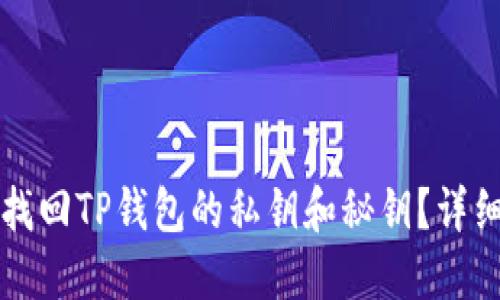 如何找回TP钱包的私钥和秘钥？详细指南