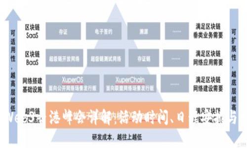 2023年Web3香港峰会详解：活动时间、日程安排与参会亮点