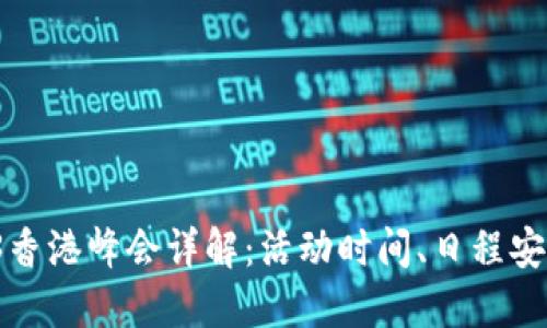 2023年Web3香港峰会详解：活动时间、日程安排与参会亮点