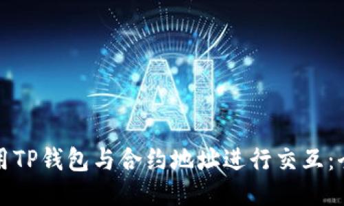 如何使用TP钱包与合约地址进行交互：全面指南