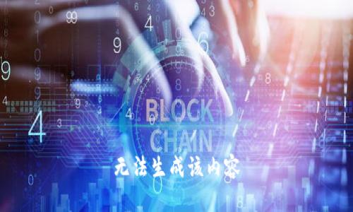 无法生成该内容