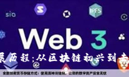 Web3的发展历程：从区块链初兴到去中心化未来
