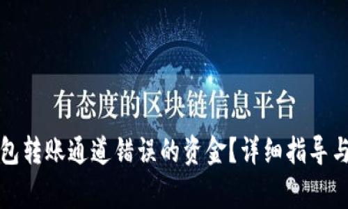 如何找回TP钱包转账通道错误的资金？详细指导与常见问题解答