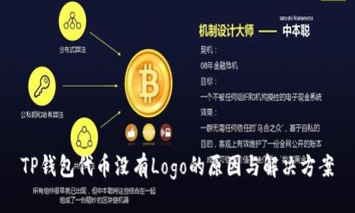 TP钱包代币没有Logo的原因与解决方案