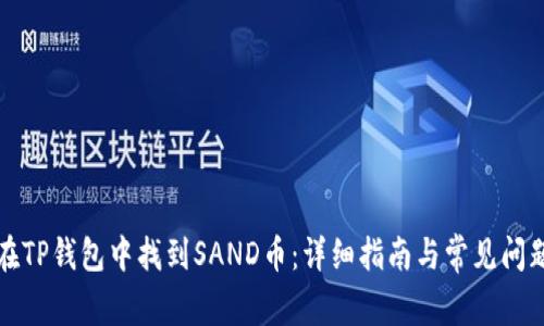 如何在TP钱包中找到SAND币：详细指南与常见问题解析