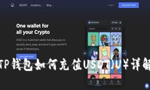 TP钱包如何充值USDT（U）详解