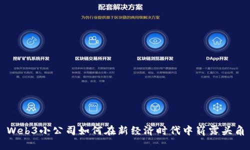 Web3小公司如何在新经济时代中崭露头角