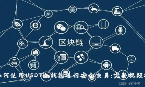 : 如何使用USDT冷钱包进行安全交易：完整视频指南