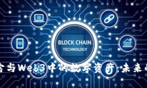 探索元宇宙与Web3中的数字资产：未来的商业蓝图