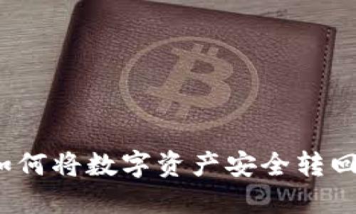 TP钱包如何将数字资产安全转回交易所？