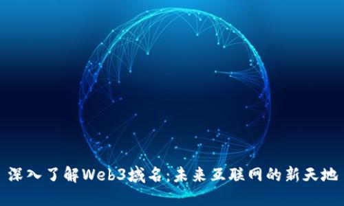 深入了解Web3域名：未来互联网的新天地