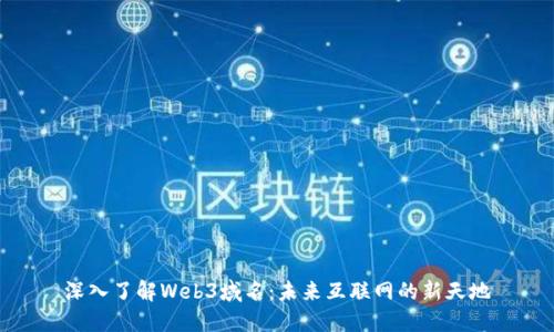深入了解Web3域名：未来互联网的新天地