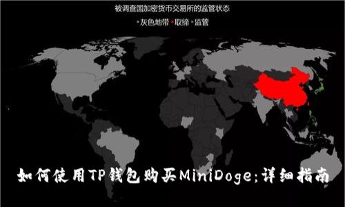 如何使用TP钱包购买MiniDoge：详细指南