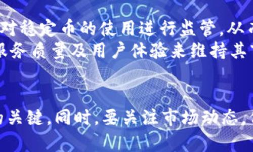如何将钱包中的资金成功转换为USDT：完整指南

钱包, USDT, 数字货币, 交易所/guanjianci

引言：数字货币与USDT的崛起
近年来，数字货币市场的迅速发展使得越来越多的人们意识到虚拟货币的潜力和价值。尤其是稳定币USDT（Tether），由于其与美元的1:1挂钩，成为了用户进行交易、保存价值的重要工具。作为一种避免市场波动风险的资产，USDT在数字货币交易所、投资中占据了举足轻重的地位。本文将深入探讨如何将钱包中的资金成功转换成USDT，并提供相关指南。

第一部分：理解USDT的基本知识
要成功进行钱包中的资金转换，首先需了解USDT的基本概念及其运作机制。USDT是由Tether公司发行的稳定币，目的是将虚拟货币的便利性与法定货币的稳定性结合在一起。每个USDT都以1美元为基础进行抵押，确保了其价值的相对稳定。
USDT在加密市场中的应用广泛，用户可以方便地进行交易、兑换或投资。在许多交易平台上，USDT已经成为主流的交易对之一，使其成为非常热门的选择。

第二部分：准备工作：选择合适的钱包
在开始转换之前，你需要拥有一个支持USDT的钱包。市场上有多种类型的钱包可供选择，如软件钱包、硬件钱包和交易所钱包。每种类型的钱包都有其优缺点。
软件钱包，例如Trust Wallet和Exodus，使用便捷，适合日常小额交易。然而，它们的安全性相比硬件钱包稍逊一筹，用户需要注意防范网络攻击。
硬件钱包是储存数字货币的更安全选择，例如Ledger和Trezor。它们将私钥储存在离线环境中，能有效防止黑客入侵，适合大额资金的长时间存储。
交易所钱包则是在注册的交易平台上开设的钱包，虽使用方便，但安全性取决于平台的信誉和措施，用户应谨慎选择。

第三部分：转换资金为USDT的方法
确定了钱包类型后，下一步即为选择合适的交易平台。市场上有许多交易所支持USDT的买卖，例如币安（Binance）、火币网（Huobi）等。在使用这些平台之前，务必进行充分的调研，注意平台的手续费、交易限制及安全保障等。
注册并完成身份验证后，用户需要将资金充值至交易所的钱包账户。大部分平台都支持多种充值方式，包括银行转账、信用卡和其他数字货币的转入。资金到账后，可以在交易所的市场进行USDT的购买。
在购买USDT时，用户需要选择购买数量并确认交易，注意查看手续费、汇率等信息。交易完成后，用户可以将USDT转回自己的个人钱包，确保资产安全。

第四部分：常见问题分析
问题1：USDT的安全性如何？
关于USDT的安全性，用户普遍关心其铸造和储备的透明性。Tether公司声称每个USDT都与真实的美元储备相对应。然而，也曾因审计问题饱受争议。因此，在使用USDT进行交易时，建议用户关注市场动态，并选择信誉良好的交易所。
此外，USDT的安全性还涉及个人用户的资产保护。由于USDT是数字资产，用户需保持意识，当心网络诈骗和虚假平台。使用硬件钱包来储存USDT可以有效增强资产安全。

问题2：如何选择合适的交易平台？
选择交易平台时需要考虑多个因素，包括平台的安全性、手续费、用户体验和支持的交易对。用户可以查看在线评论和评级，并选择符合需求的平台。
此外，交易平台的流动性也是一个不可忽视的因素。高流动性意味着更好的交易体验，可以快速成交，减少潜在的价格滑点。同时，用户还应了解平台的用户支持服务，如是否具备多语言服务，并能及时解决用户问题。

问题3：USDT的用途及优势
USDT作为一种稳定币，其最大的优势在于能够在波动性较大的数字货币市场中保持价值。例如，用户可以将数字货币兑换为USDT以防止损失，在市场平静时再将其转换回其他资产。这种灵活性使得USDT在投资者和交易者中非常受欢迎。
此外，USDT还可以用来进行国际汇款。由于其交易速度快且手续费低，可以成为跨国交易的良好选择。而且，在许多地方，USDT也被视为与法定货币之间的桥梁。

问题4：如何确保安全存储USDT？
为了安全地存储USDT，建议用户选择硬件钱包。硬件钱包如Ledger Nano S和Trezor，可以离线存储私钥，降低被黑客攻击的风险。此外，确保定期备份钱包，并使用复杂的密码保护账号。
当用户使用在线交易所钱包时，务必定期将资金转移至个人钱包，并开启两步验证等安全措施，以增强账户的安全性。

问题5：USDT的未来发展趋势
展望未来，USDT作为稳定币的重要性将进一步加强。随着更多企业和金融机构接受数字货币，USDT的使用范围也将不断扩大。预计未来会有更多的法律法规出台，对稳定币的使用进行监管，从而推动市场的健康发展。
此外，竞争对手的崛起也是USDT面临的挑战。例如，USDC（USD Coin）、BUSD（Binance USD）等其他稳定币也在不断获得市场份额。USDT需要通过自身的透明度、服务质量及用户体验来维持其市场地位。

结论
综上所述，将钱包中的资金转换为USDT是一个相对简单的过程，但用户在操作时必须时刻保持警觉，确保自身资金的安全。选择合适的钱包和交易所是成功转换的关键，同时，要关注市场动态，保持对USDT及其他数字资产的理性认识。通过不断学习和适应，用户可以在这一不断变化的市场中立于不败之地。