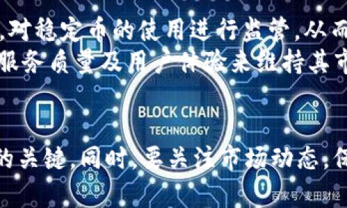 如何将钱包中的资金成功转换为USDT：完整指南

钱包, USDT, 数字货币, 交易所/guanjianci

引言：数字货币与USDT的崛起
近年来，数字货币市场的迅速发展使得越来越多的人们意识到虚拟货币的潜力和价值。尤其是稳定币USDT（Tether），由于其与美元的1:1挂钩，成为了用户进行交易、保存价值的重要工具。作为一种避免市场波动风险的资产，USDT在数字货币交易所、投资中占据了举足轻重的地位。本文将深入探讨如何将钱包中的资金成功转换成USDT，并提供相关指南。

第一部分：理解USDT的基本知识
要成功进行钱包中的资金转换，首先需了解USDT的基本概念及其运作机制。USDT是由Tether公司发行的稳定币，目的是将虚拟货币的便利性与法定货币的稳定性结合在一起。每个USDT都以1美元为基础进行抵押，确保了其价值的相对稳定。
USDT在加密市场中的应用广泛，用户可以方便地进行交易、兑换或投资。在许多交易平台上，USDT已经成为主流的交易对之一，使其成为非常热门的选择。

第二部分：准备工作：选择合适的钱包
在开始转换之前，你需要拥有一个支持USDT的钱包。市场上有多种类型的钱包可供选择，如软件钱包、硬件钱包和交易所钱包。每种类型的钱包都有其优缺点。
软件钱包，例如Trust Wallet和Exodus，使用便捷，适合日常小额交易。然而，它们的安全性相比硬件钱包稍逊一筹，用户需要注意防范网络攻击。
硬件钱包是储存数字货币的更安全选择，例如Ledger和Trezor。它们将私钥储存在离线环境中，能有效防止黑客入侵，适合大额资金的长时间存储。
交易所钱包则是在注册的交易平台上开设的钱包，虽使用方便，但安全性取决于平台的信誉和措施，用户应谨慎选择。

第三部分：转换资金为USDT的方法
确定了钱包类型后，下一步即为选择合适的交易平台。市场上有许多交易所支持USDT的买卖，例如币安（Binance）、火币网（Huobi）等。在使用这些平台之前，务必进行充分的调研，注意平台的手续费、交易限制及安全保障等。
注册并完成身份验证后，用户需要将资金充值至交易所的钱包账户。大部分平台都支持多种充值方式，包括银行转账、信用卡和其他数字货币的转入。资金到账后，可以在交易所的市场进行USDT的购买。
在购买USDT时，用户需要选择购买数量并确认交易，注意查看手续费、汇率等信息。交易完成后，用户可以将USDT转回自己的个人钱包，确保资产安全。

第四部分：常见问题分析
问题1：USDT的安全性如何？
关于USDT的安全性，用户普遍关心其铸造和储备的透明性。Tether公司声称每个USDT都与真实的美元储备相对应。然而，也曾因审计问题饱受争议。因此，在使用USDT进行交易时，建议用户关注市场动态，并选择信誉良好的交易所。
此外，USDT的安全性还涉及个人用户的资产保护。由于USDT是数字资产，用户需保持意识，当心网络诈骗和虚假平台。使用硬件钱包来储存USDT可以有效增强资产安全。

问题2：如何选择合适的交易平台？
选择交易平台时需要考虑多个因素，包括平台的安全性、手续费、用户体验和支持的交易对。用户可以查看在线评论和评级，并选择符合需求的平台。
此外，交易平台的流动性也是一个不可忽视的因素。高流动性意味着更好的交易体验，可以快速成交，减少潜在的价格滑点。同时，用户还应了解平台的用户支持服务，如是否具备多语言服务，并能及时解决用户问题。

问题3：USDT的用途及优势
USDT作为一种稳定币，其最大的优势在于能够在波动性较大的数字货币市场中保持价值。例如，用户可以将数字货币兑换为USDT以防止损失，在市场平静时再将其转换回其他资产。这种灵活性使得USDT在投资者和交易者中非常受欢迎。
此外，USDT还可以用来进行国际汇款。由于其交易速度快且手续费低，可以成为跨国交易的良好选择。而且，在许多地方，USDT也被视为与法定货币之间的桥梁。

问题4：如何确保安全存储USDT？
为了安全地存储USDT，建议用户选择硬件钱包。硬件钱包如Ledger Nano S和Trezor，可以离线存储私钥，降低被黑客攻击的风险。此外，确保定期备份钱包，并使用复杂的密码保护账号。
当用户使用在线交易所钱包时，务必定期将资金转移至个人钱包，并开启两步验证等安全措施，以增强账户的安全性。

问题5：USDT的未来发展趋势
展望未来，USDT作为稳定币的重要性将进一步加强。随着更多企业和金融机构接受数字货币，USDT的使用范围也将不断扩大。预计未来会有更多的法律法规出台，对稳定币的使用进行监管，从而推动市场的健康发展。
此外，竞争对手的崛起也是USDT面临的挑战。例如，USDC（USD Coin）、BUSD（Binance USD）等其他稳定币也在不断获得市场份额。USDT需要通过自身的透明度、服务质量及用户体验来维持其市场地位。

结论
综上所述，将钱包中的资金转换为USDT是一个相对简单的过程，但用户在操作时必须时刻保持警觉，确保自身资金的安全。选择合适的钱包和交易所是成功转换的关键，同时，要关注市场动态，保持对USDT及其他数字资产的理性认识。通过不断学习和适应，用户可以在这一不断变化的市场中立于不败之地。