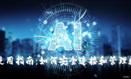 TP钱包使用指南：如何安全连接和管理数字资产