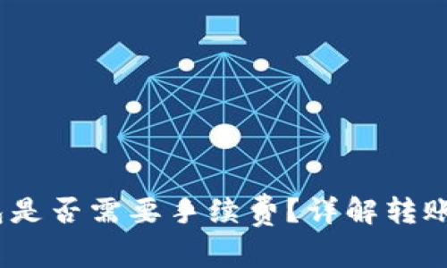 USDT转钱包是否需要手续费？详解转账过程与费用