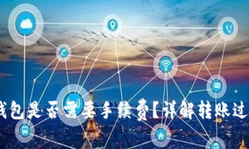 USDT转钱包是否需要手续费？详解转账过程与费用