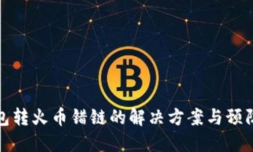 TP钱包转火币错链的解决方案与预防策略