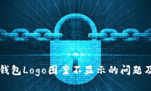 如何解决TP钱包Logo图案不显示的问题及其背后原因
