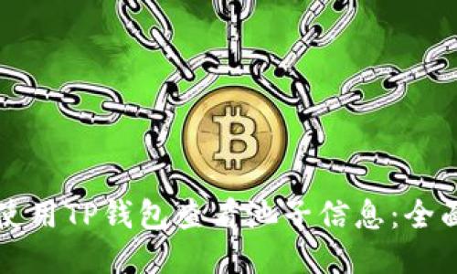 如何使用TP钱包查看池子信息：全面指南