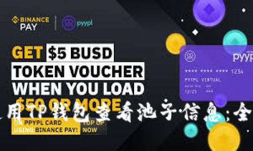 如何使用TP钱包查看池子信息：全面指南