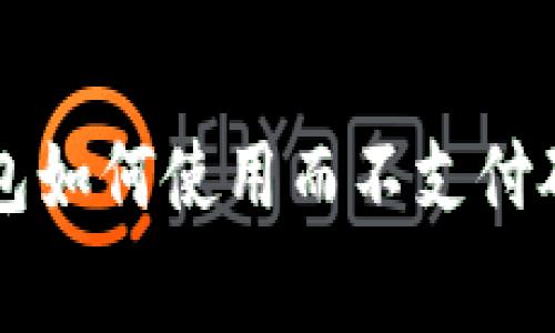 TP钱包如何使用而不支付矿工费