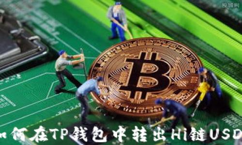 
如何在TP钱包中转出Hi链USDT