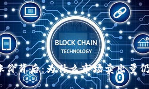 TP钱包涨价背后：为什么市场卖出量仍然有限？