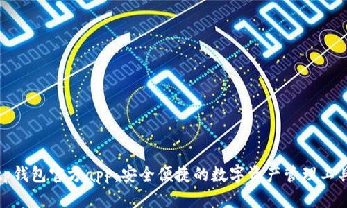 tp钱包官方app：安全便捷的数字资产管理工具