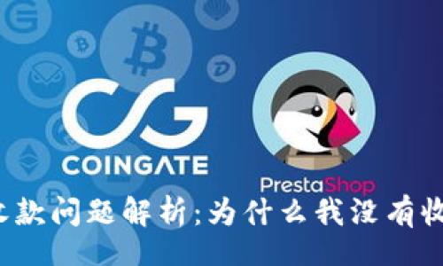 code
比太钱包收款问题解析：为什么我没有收到比特币？