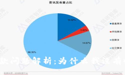 code
比太钱包收款问题解析：为什么我没有收到比特币？